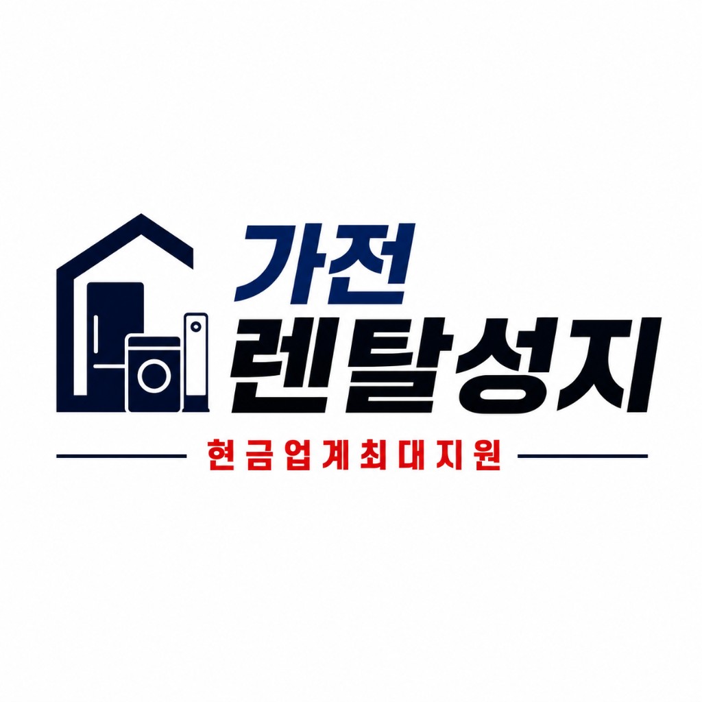 가전 렌탈성지 — 현금 업계 최대 지원